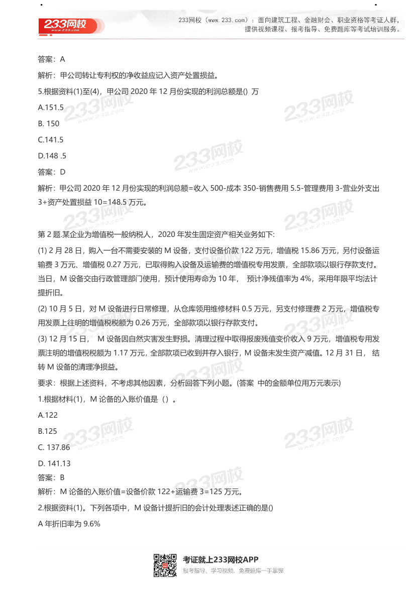 【真题】2021初级会计考试真题及答案汇总！.pdf-图片14