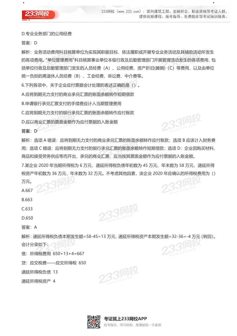 【真题】2021初级会计考试真题及答案汇总！.pdf-图片3