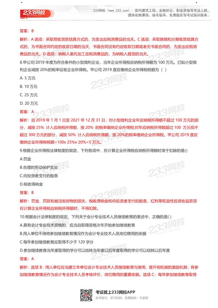 【真题】2021初级会计考试真题及答案汇总！.pdf-图片21