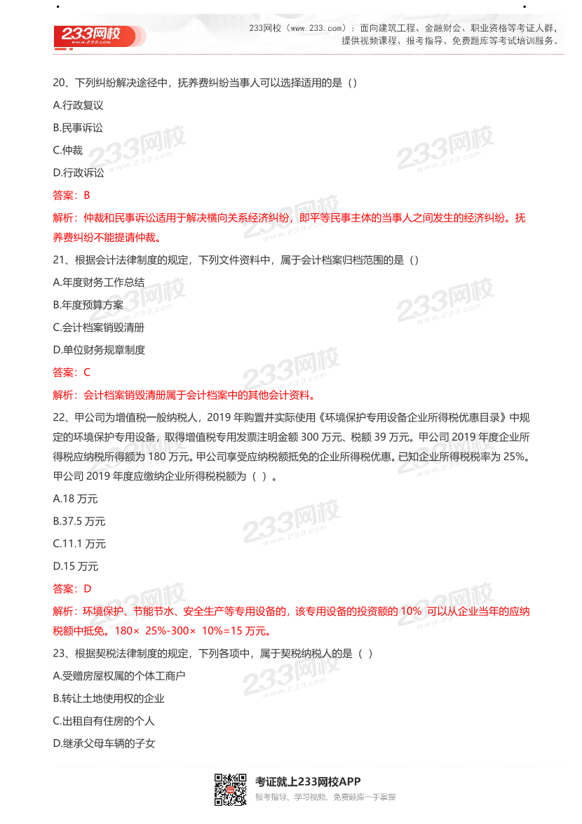 【真题】2021初级会计考试真题及答案汇总！.pdf-图片25