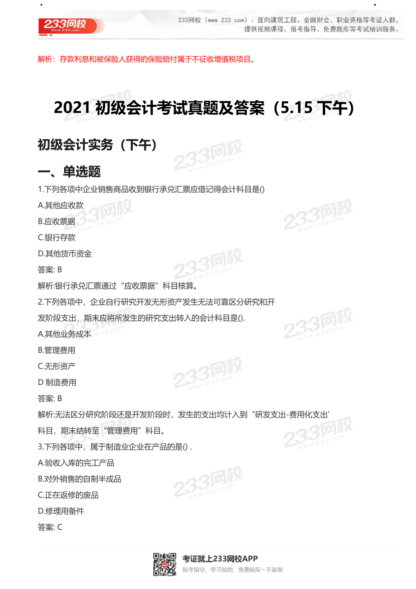 【真题】2021初级会计考试真题及答案汇总！.pdf-图片36