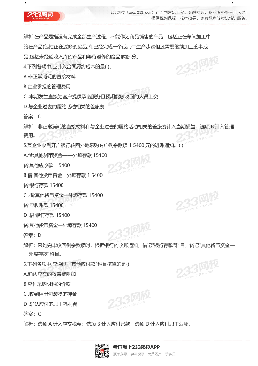 【真题】2021初级会计考试真题及答案汇总！.pdf-图片37