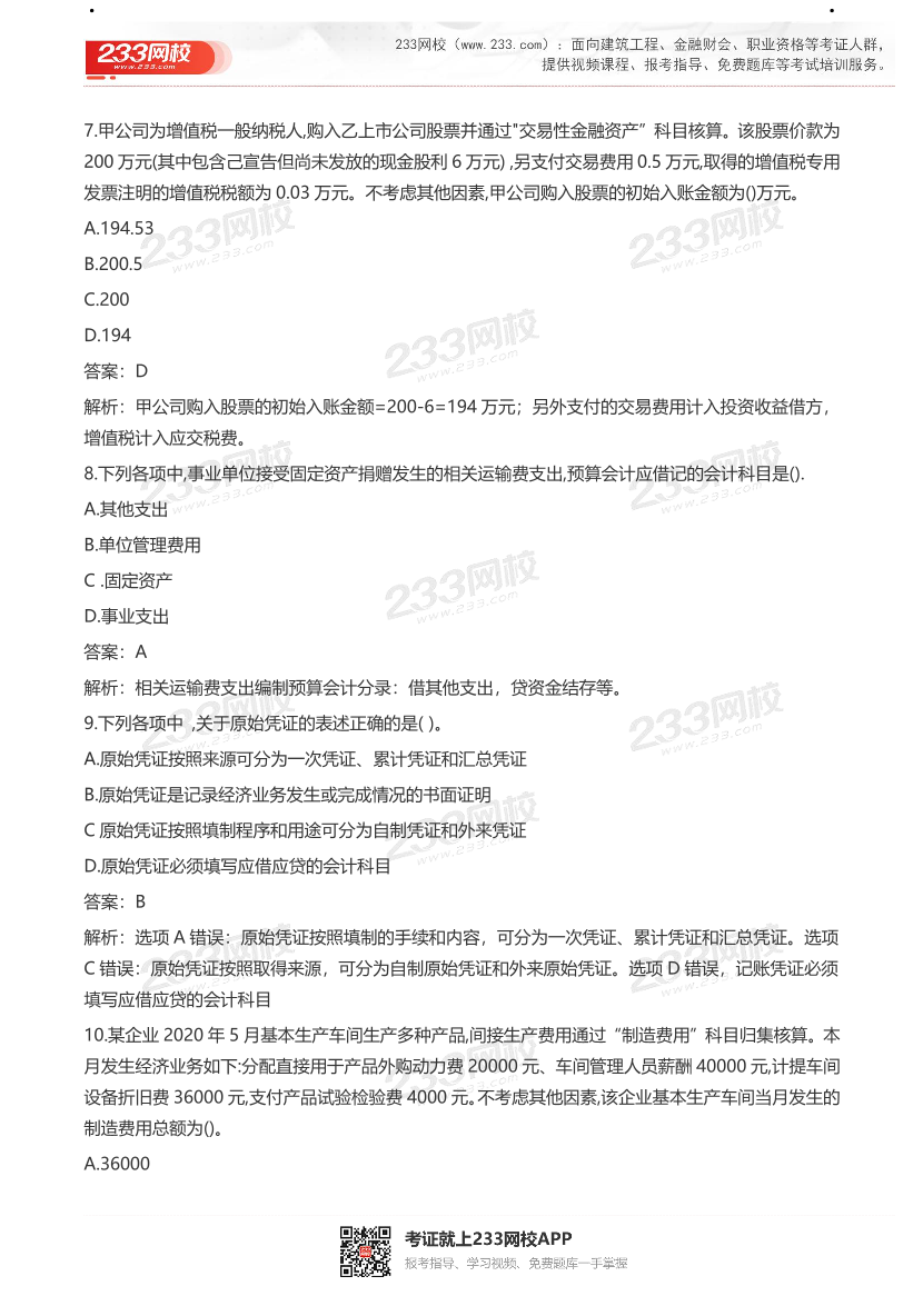 【真题】2021初级会计考试真题及答案汇总！.pdf-图片38