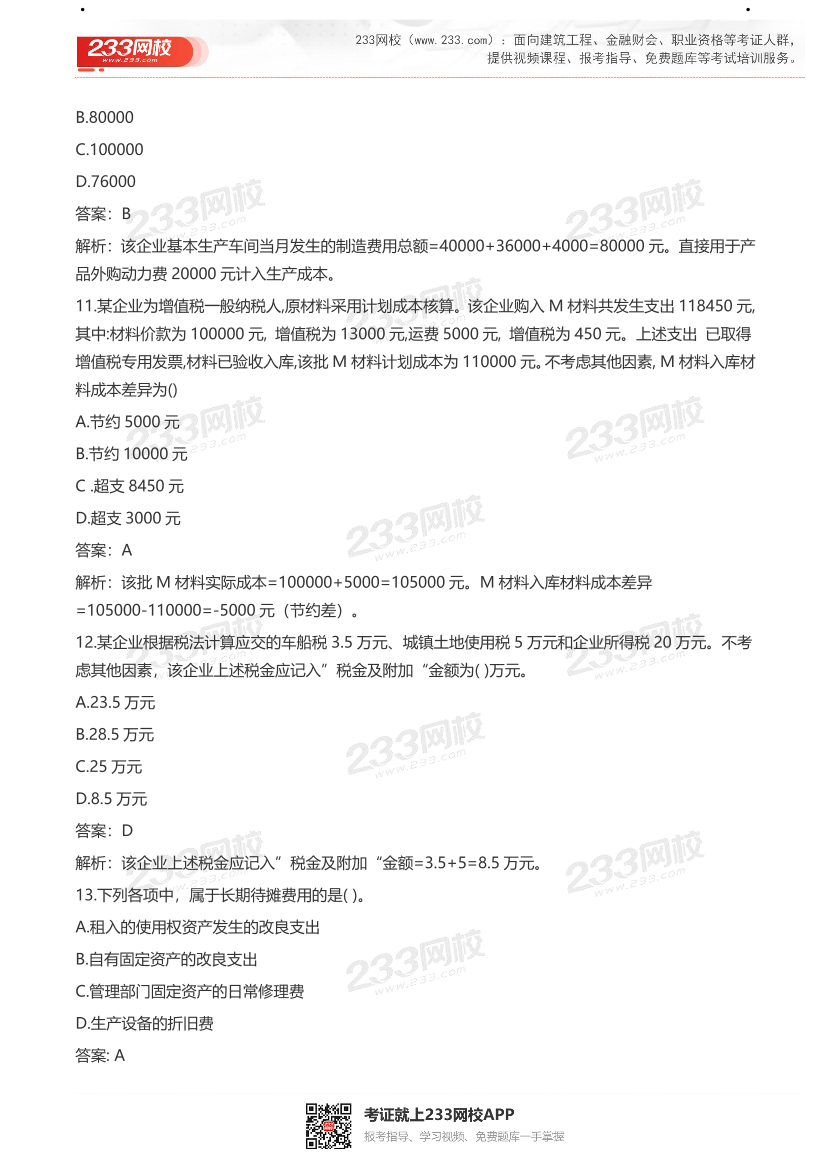 【真题】2021初级会计考试真题及答案汇总！.pdf-图片39