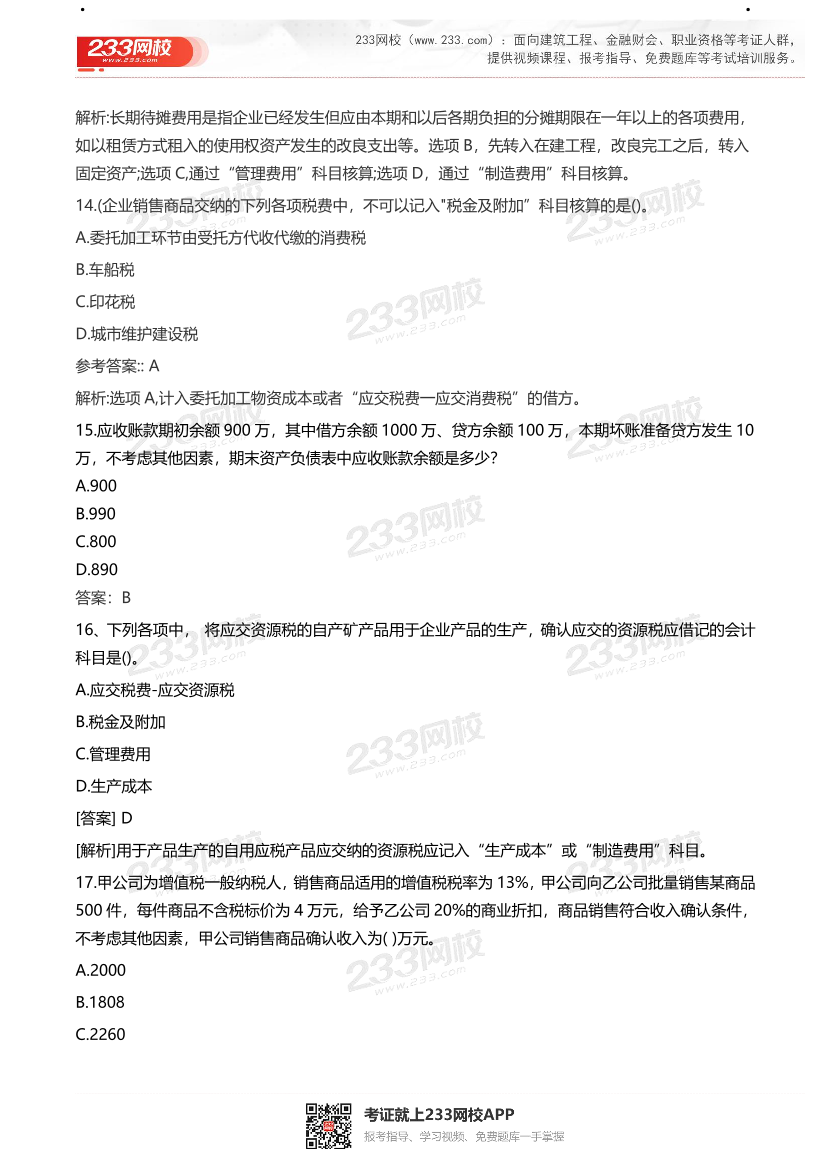 【真题】2021初级会计考试真题及答案汇总！.pdf-图片40