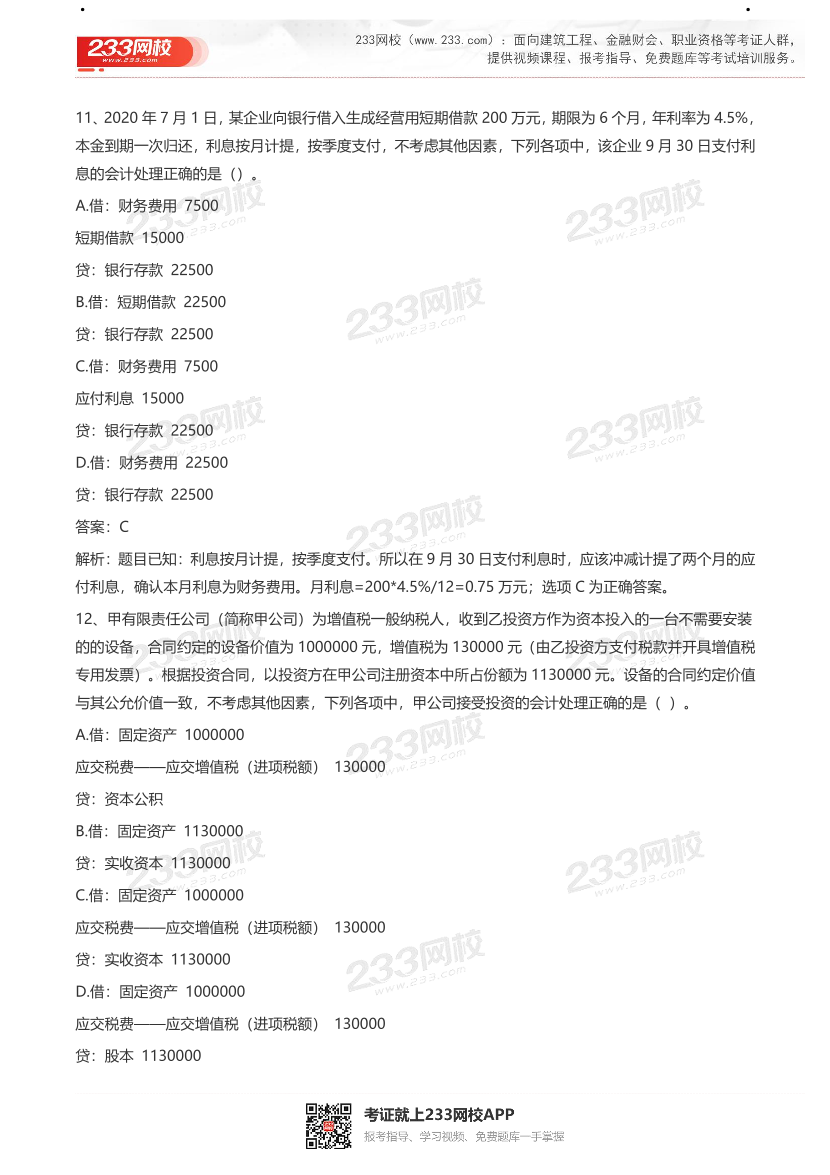 【真题】2021初级会计考试真题及答案汇总！.pdf-图片5