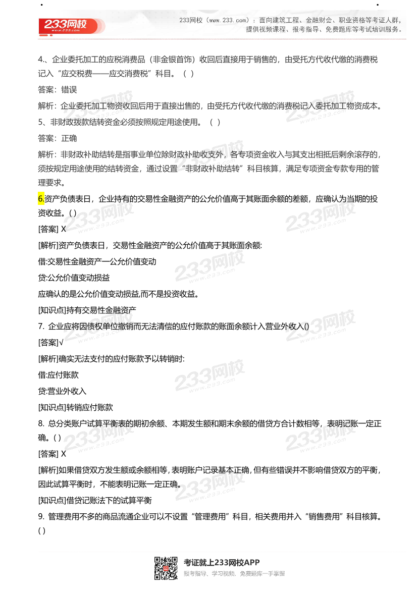 【真题】2021初级会计考试真题及答案汇总！.pdf-图片43