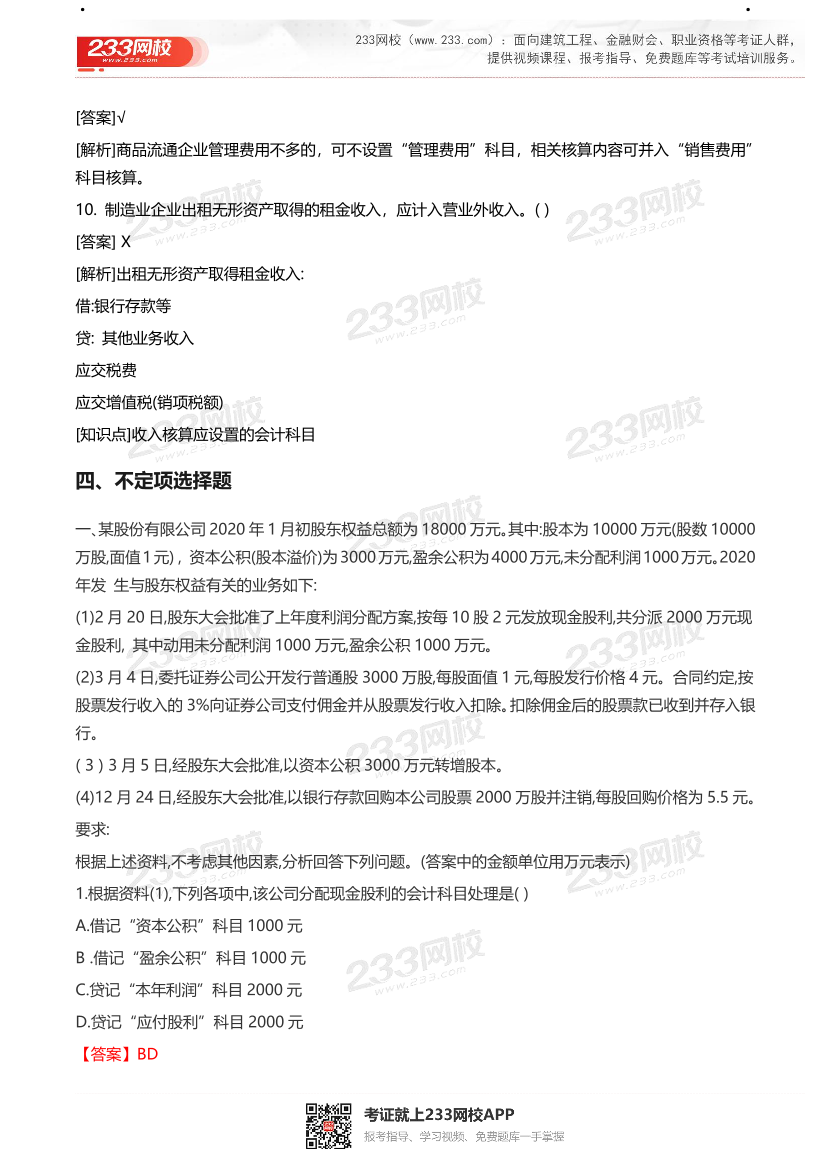 【真题】2021初级会计考试真题及答案汇总！.pdf-图片44