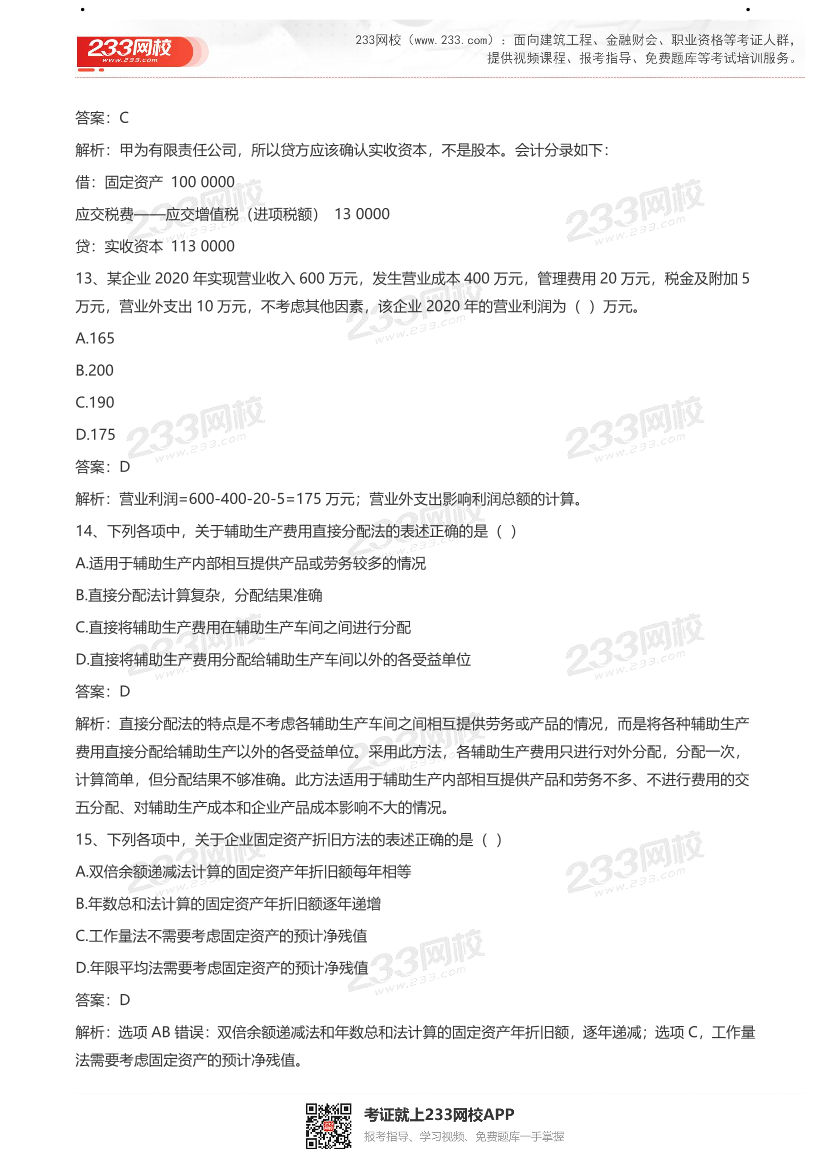 【真题】2021初级会计考试真题及答案汇总！.pdf-图片6