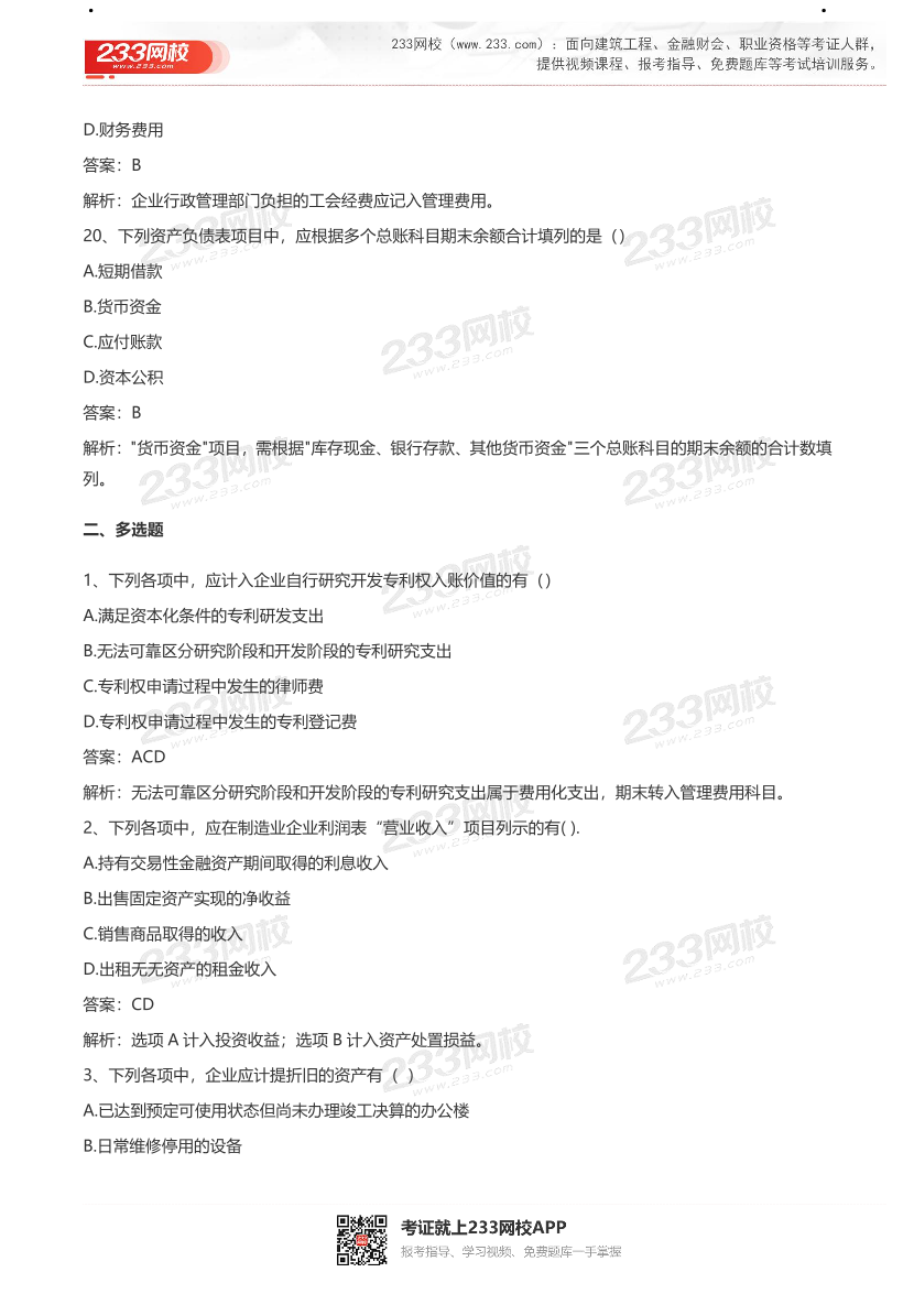 【真题】2021初级会计考试真题及答案汇总！.pdf-图片8