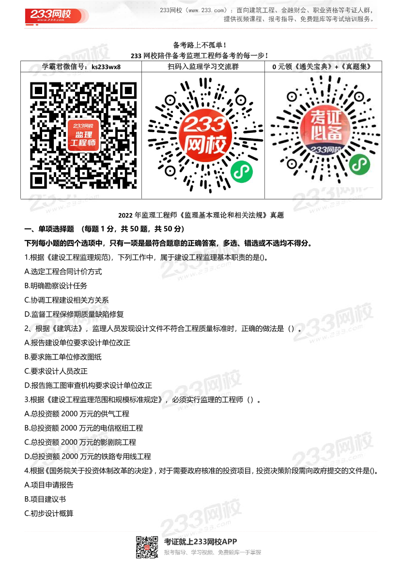 2019年-2022年监理工程师《监理概论》考试真题及答案.pdf-图片1