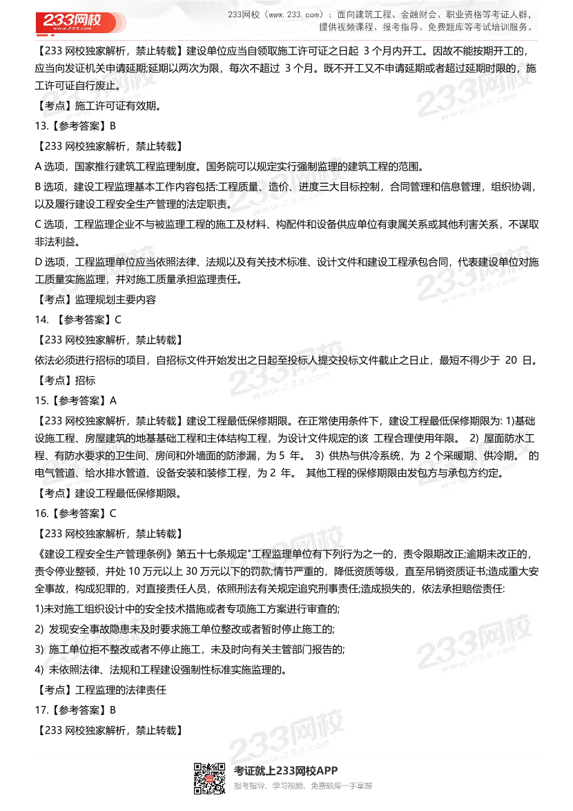 2019年-2022年监理工程师《监理概论》考试真题及答案.pdf-图片16