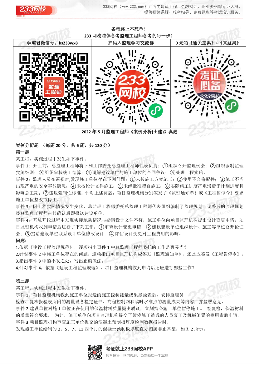 2019年-2022年监理工程师《案例分析-土建》真题及答案.pdf-图片1