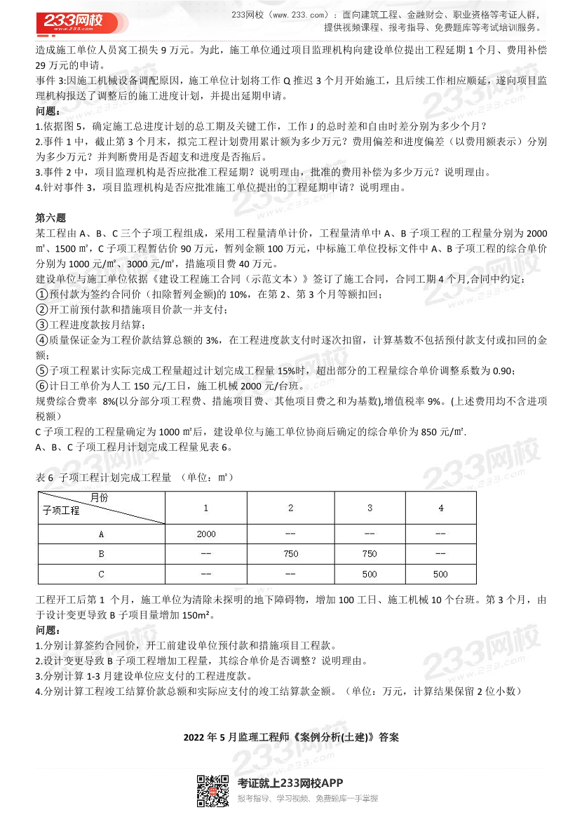 2019年-2022年监理工程师《案例分析-土建》真题及答案.pdf-图片4