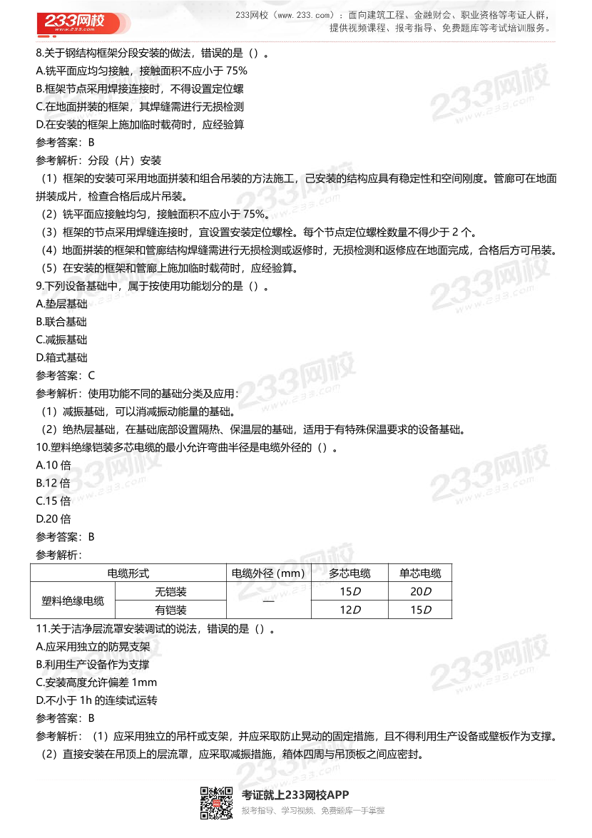 2021-2017年一级建造师《机电实务》真题及答案.pdf-图片3