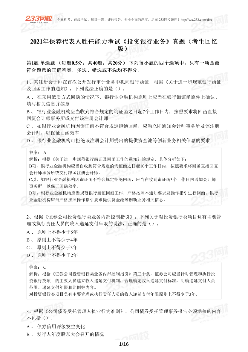 2021年证券考试《投资银行业务》真题（考生回忆版）.pdf-图片1