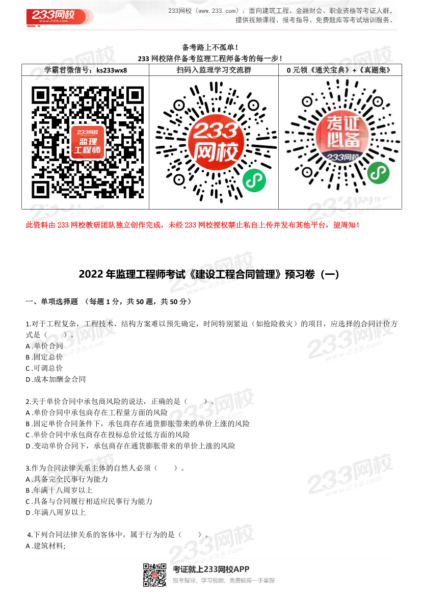 2022年监理工程师《建设工程合同管理》预习卷.pdf-图片1