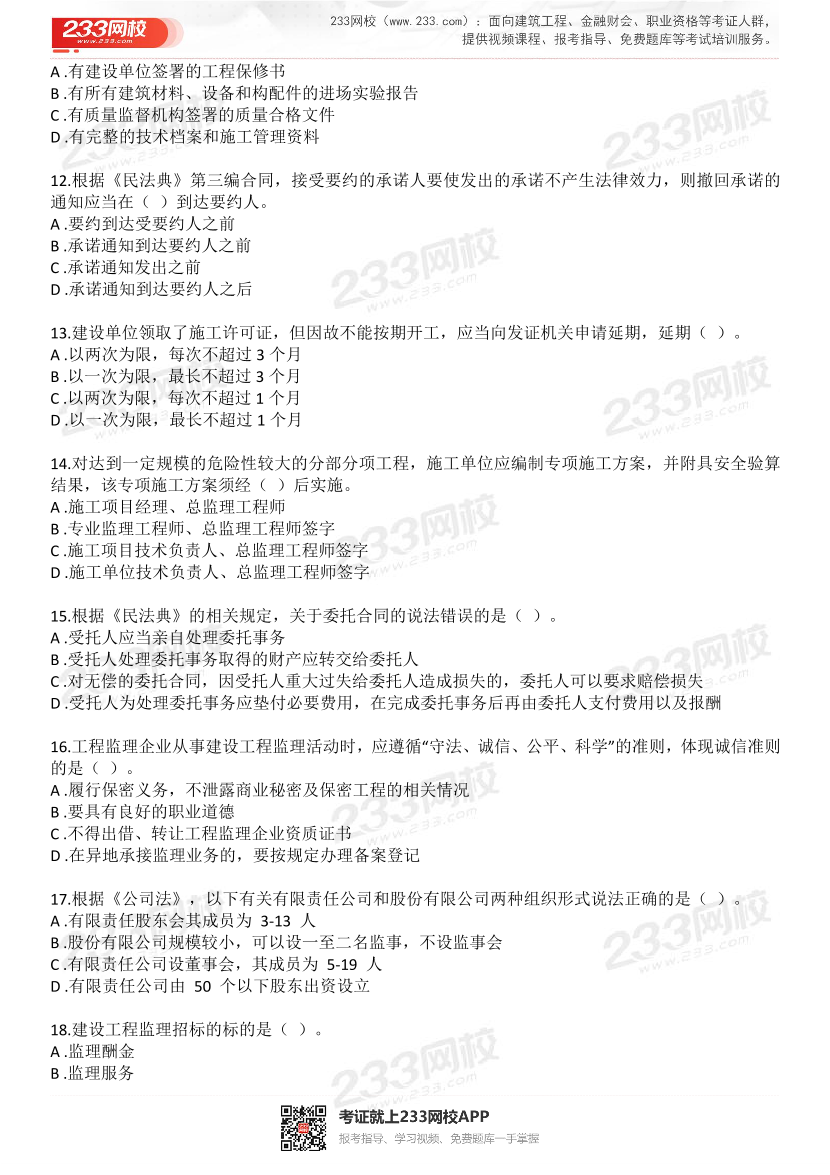 2022年监理工程师考试《建设工程监理概论》预习卷（两套）.pdf-图片3