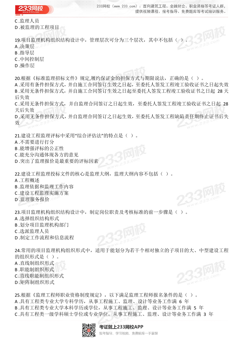 2022年监理工程师考试《建设工程监理概论》预习卷（两套）.pdf-图片4