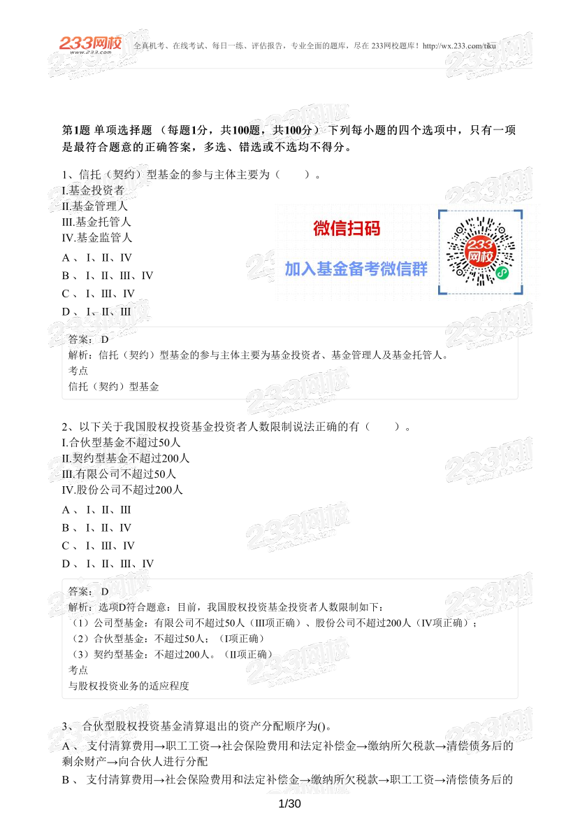 【精编版】基金《私募股权基金》模考试卷【3套】.pdf-图片1