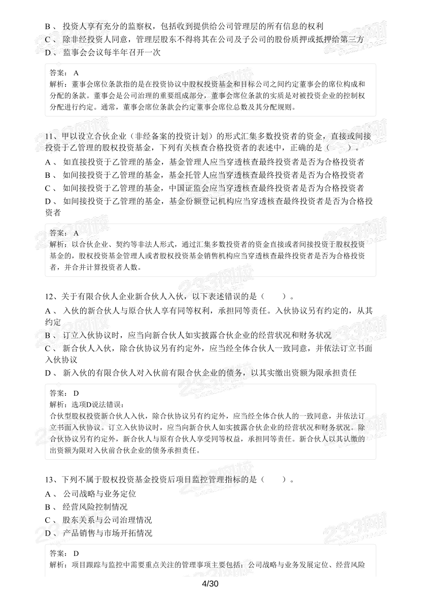 【精编版】基金《私募股权基金》模考试卷【3套】.pdf-图片4