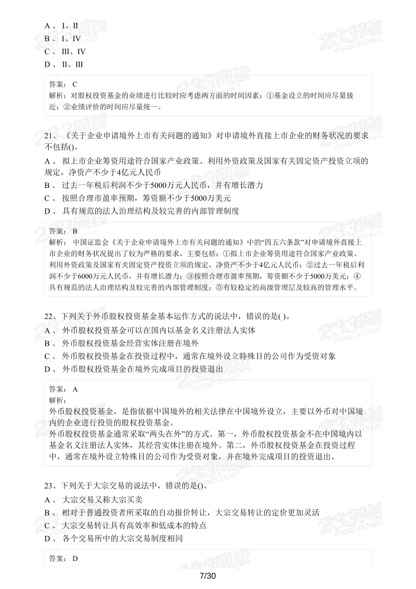 【精编版】基金《私募股权基金》模考试卷【3套】.pdf-图片7