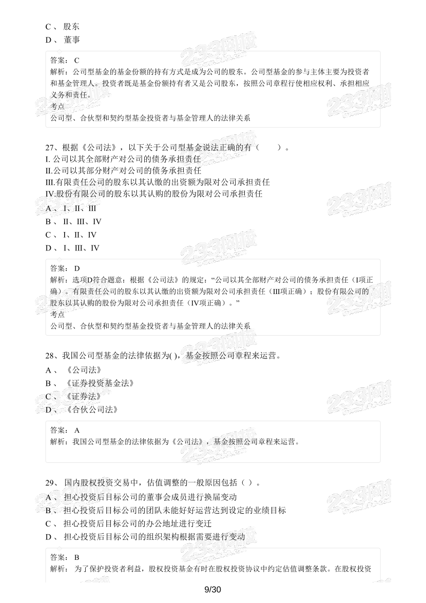 【精编版】基金《私募股权基金》模考试卷【3套】.pdf-图片9