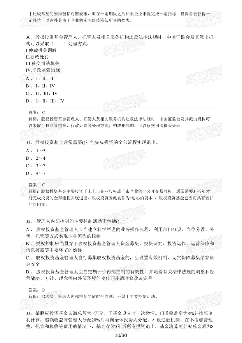 【精编版】基金《私募股权基金》模考试卷【3套】.pdf-图片10