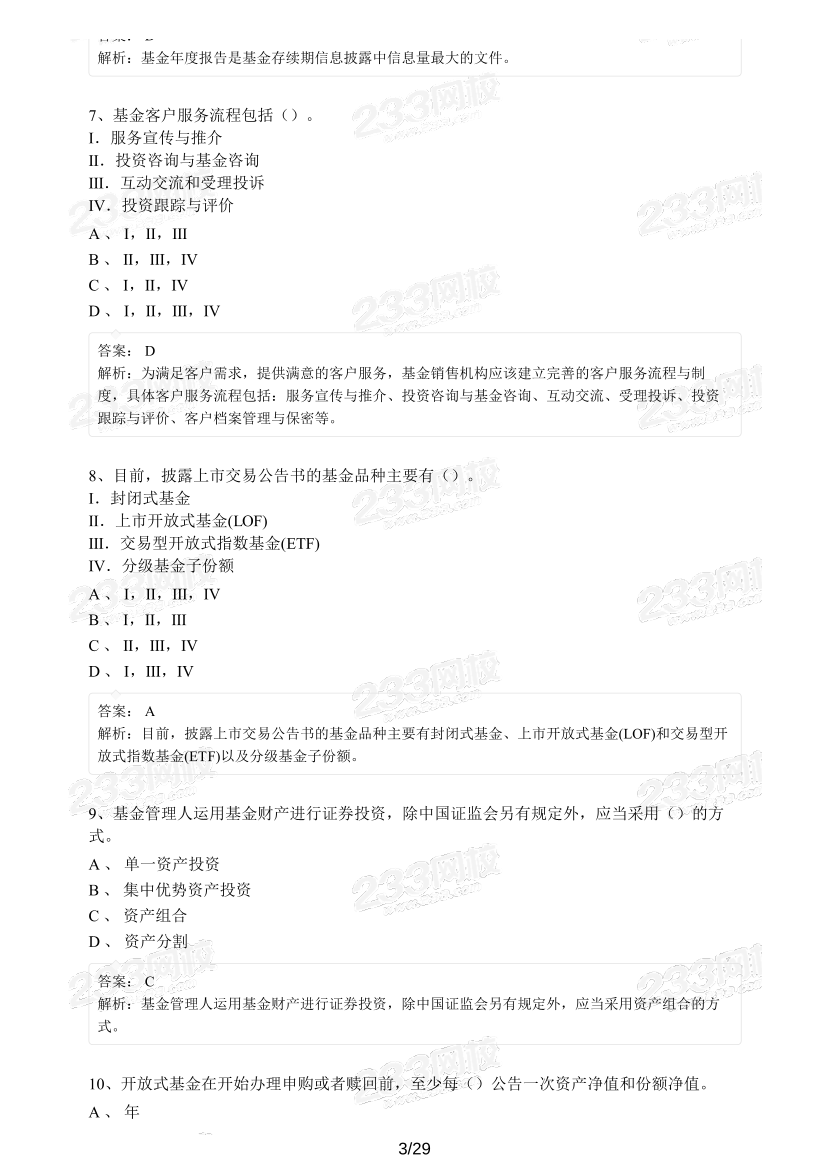 【精编版】基金《法律法规》模考试卷【3套】.pdf-图片3