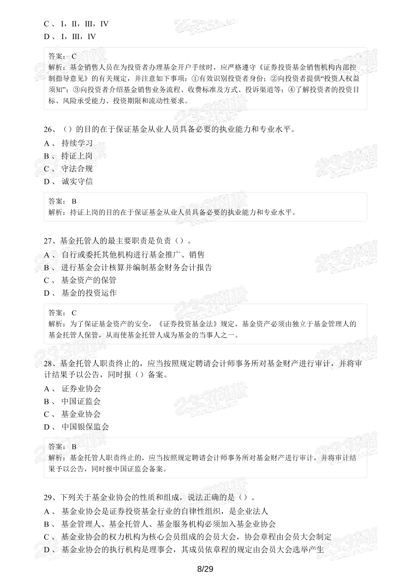 【精编版】基金《法律法规》模考试卷【3套】.pdf-图片8