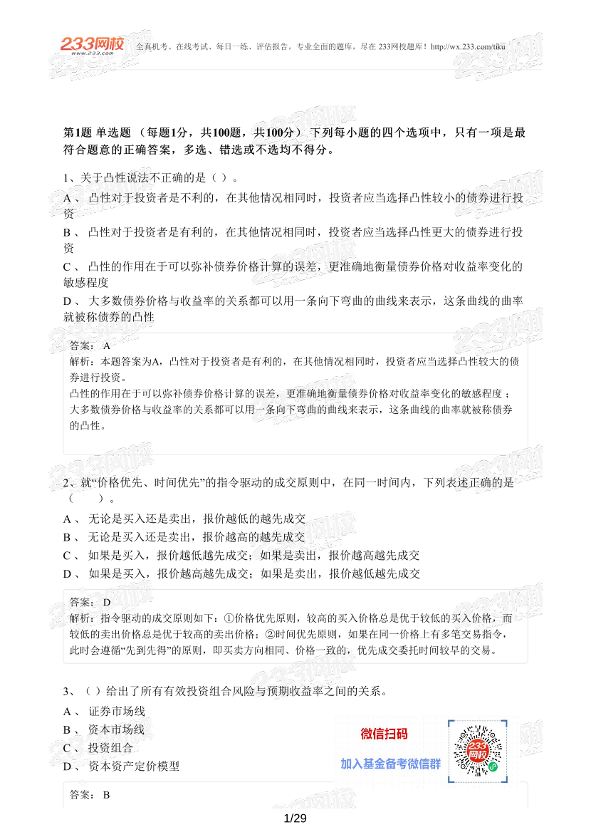 【精编版】基金《证券投资基金》模考试卷【3套】.pdf-图片1