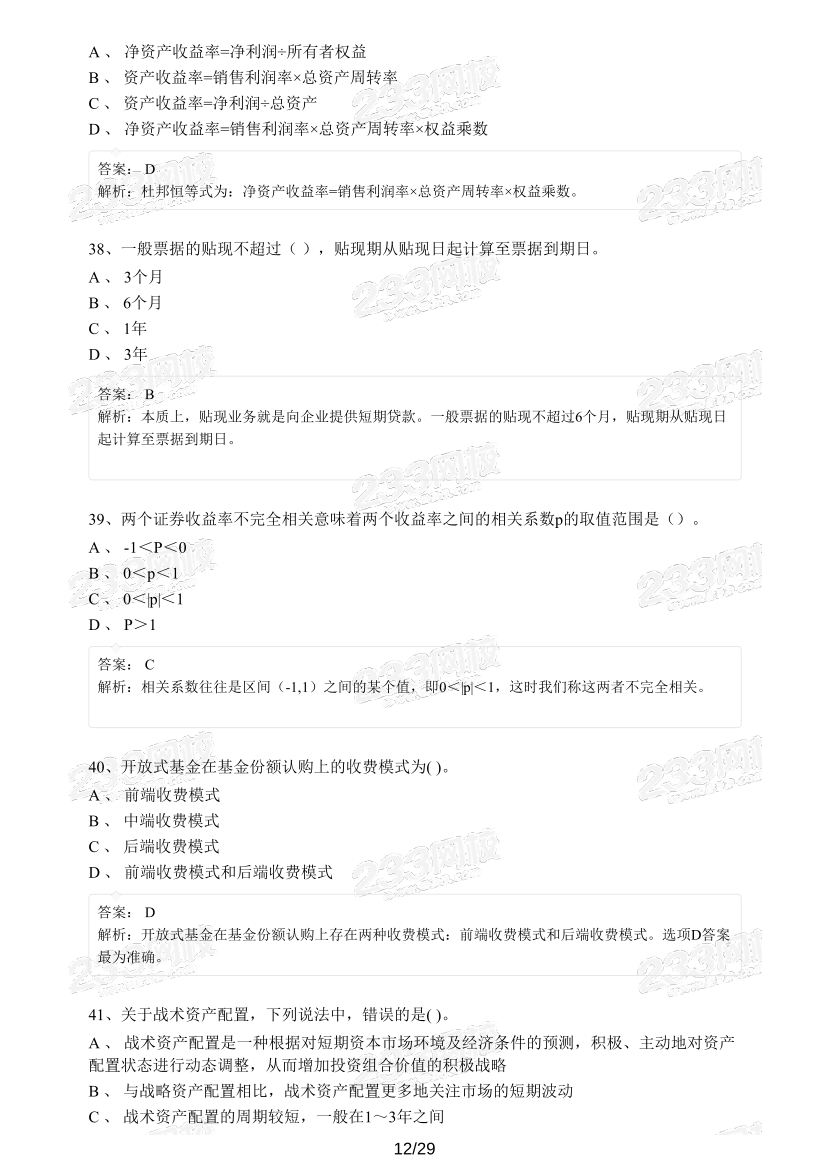 【精编版】基金《证券投资基金》模考试卷【3套】.pdf-图片12