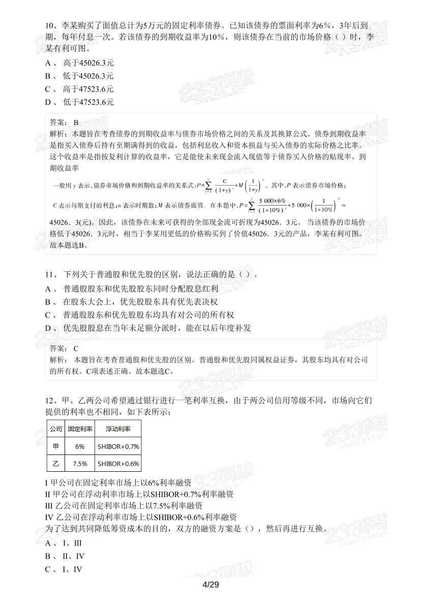 【精编版】基金《证券投资基金》模考试卷【3套】.pdf-图片4