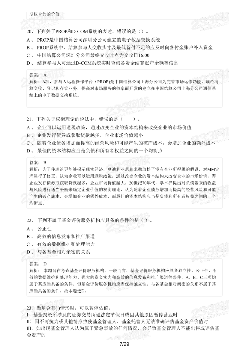 【精编版】基金《证券投资基金》模考试卷【3套】.pdf-图片7