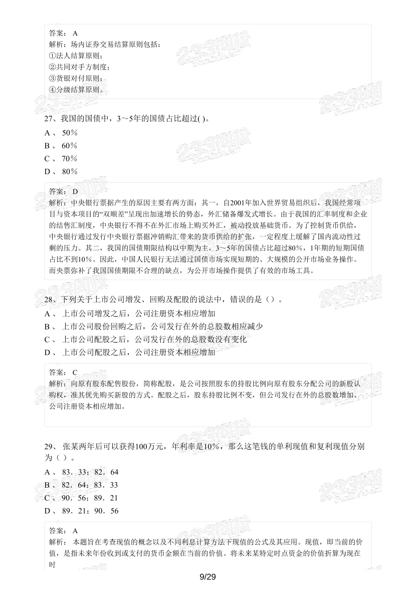 【精编版】基金《证券投资基金》模考试卷【3套】.pdf-图片9