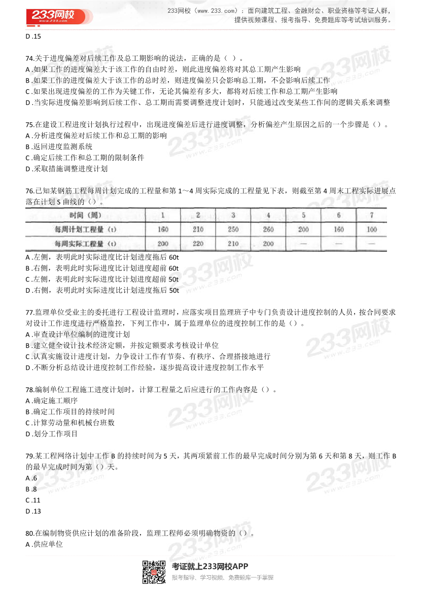 2022年监理工程师考试《建设工程目标控制》预习卷.pdf-图片12