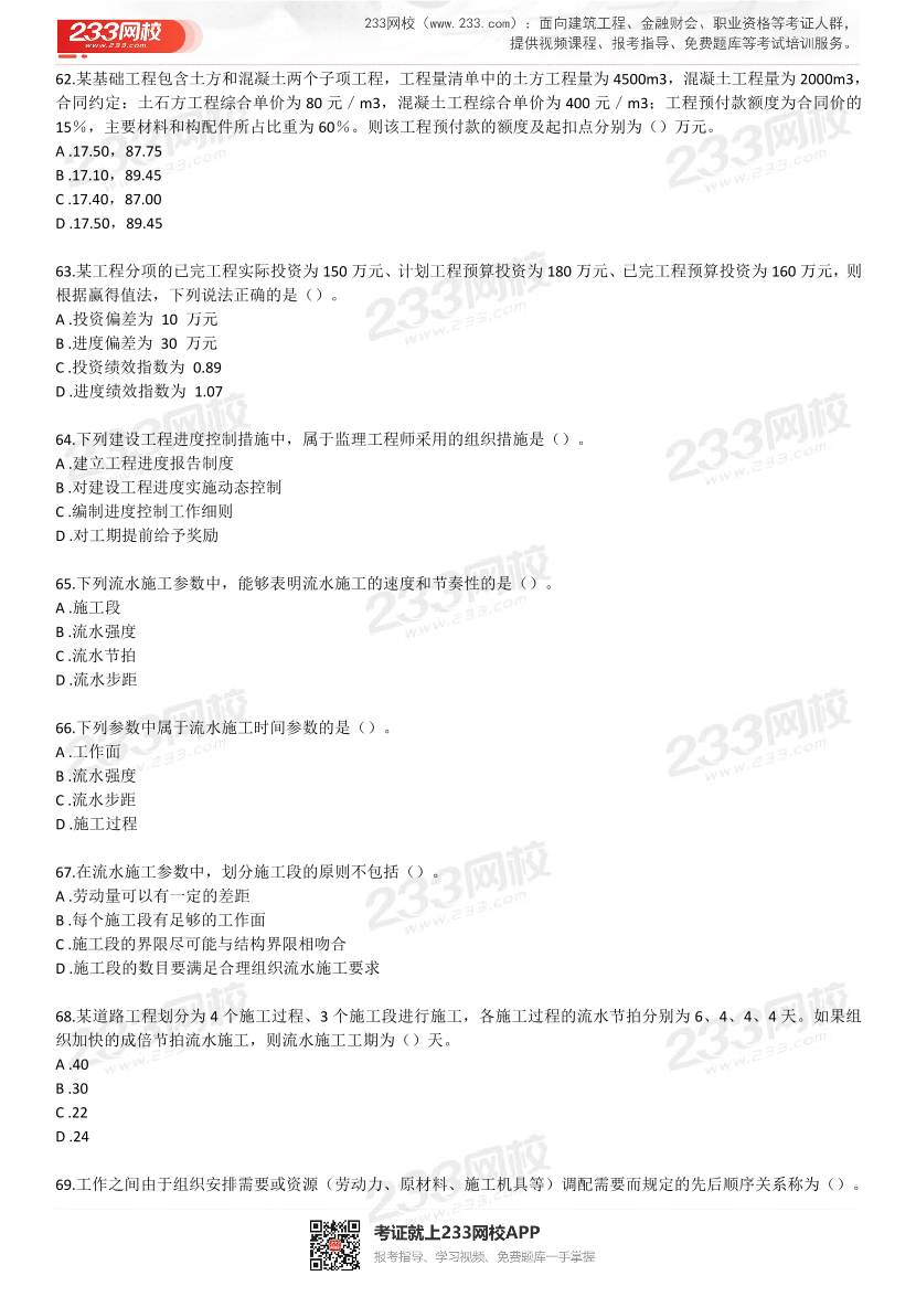 2022年監(jiān)理工程師考試《建設(shè)工程目標(biāo)控制》預(yù)習(xí)卷.pdf-圖片10