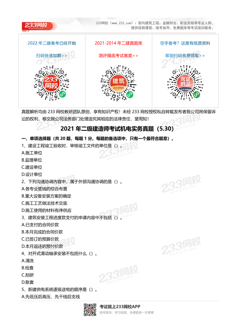 2016-2023年二级建造师《机电实务》真题及答案解析	.pdf-图片1