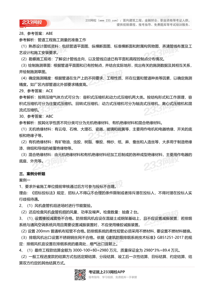 2016-2023年二级建造师《机电实务》真题及答案解析	.pdf-图片14