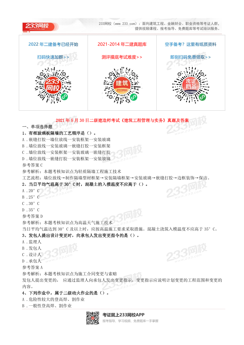 2016-2023年二级建造师《建筑实务》真题及答案解析.pdf-图片1