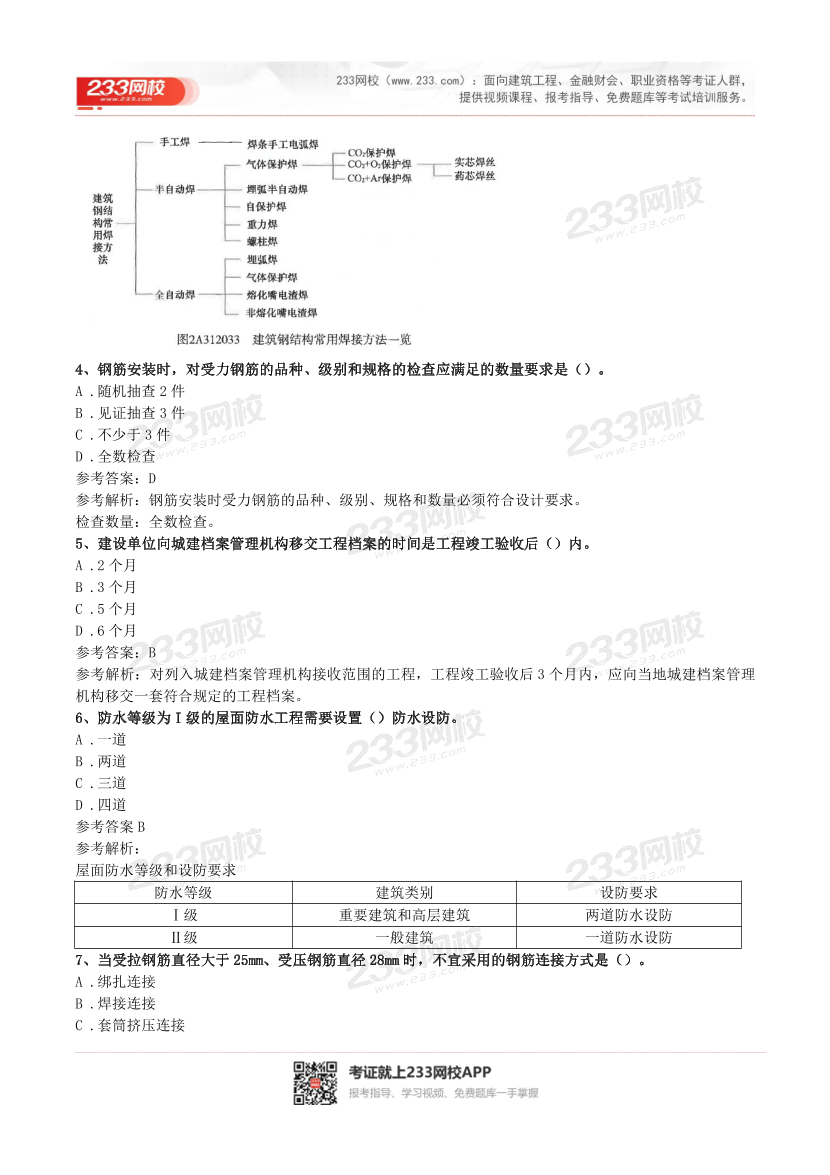 2016-2023年二级建造师《建筑实务》真题及答案解析.pdf-图片15