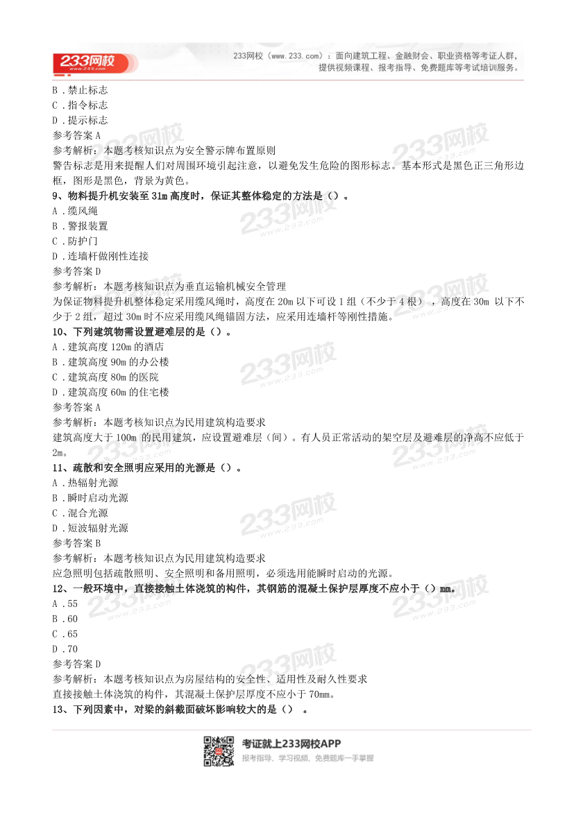 2016-2023年二级建造师《建筑实务》真题及答案解析.pdf-图片3