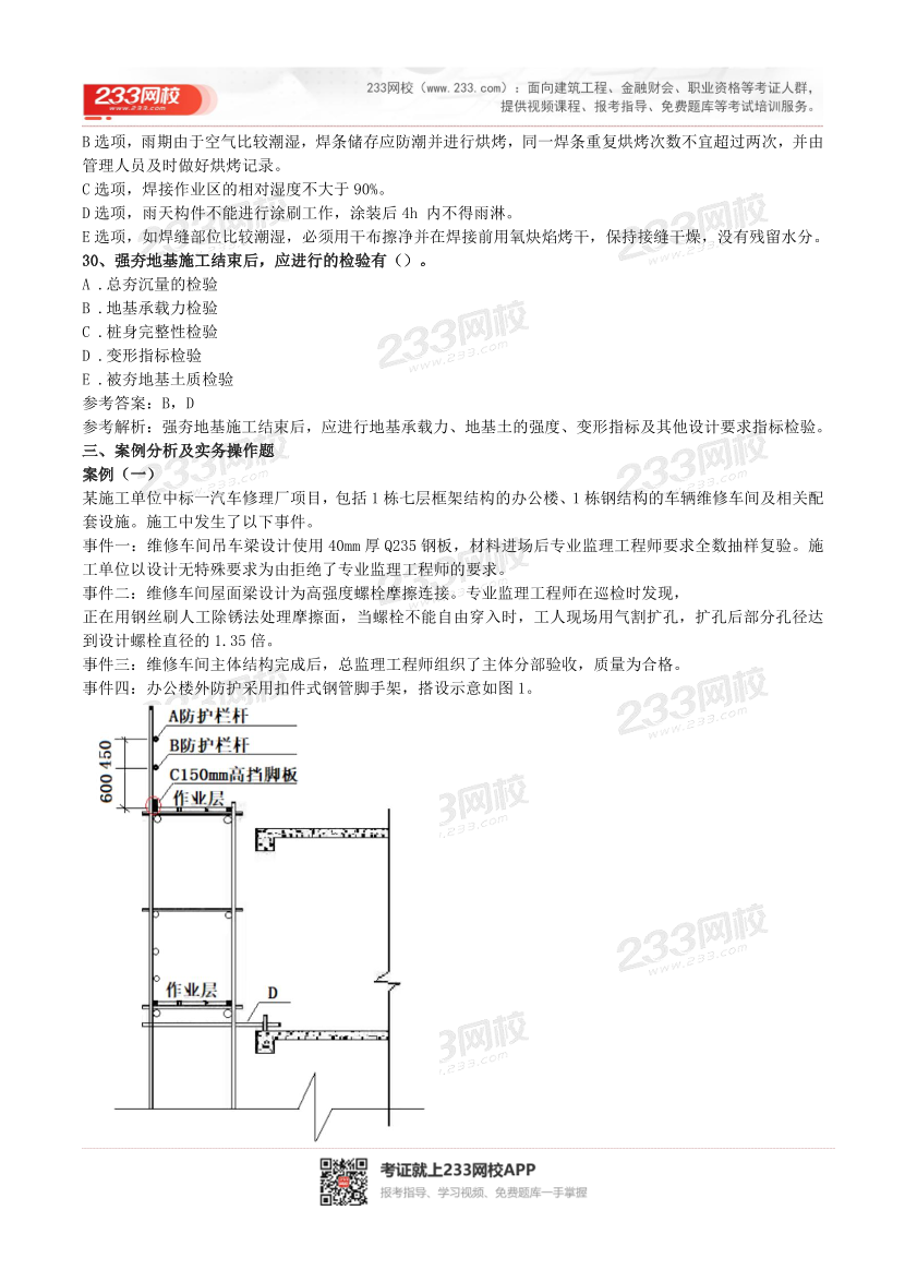 2016-2023年二级建造师《建筑实务》真题及答案解析.pdf-图片21