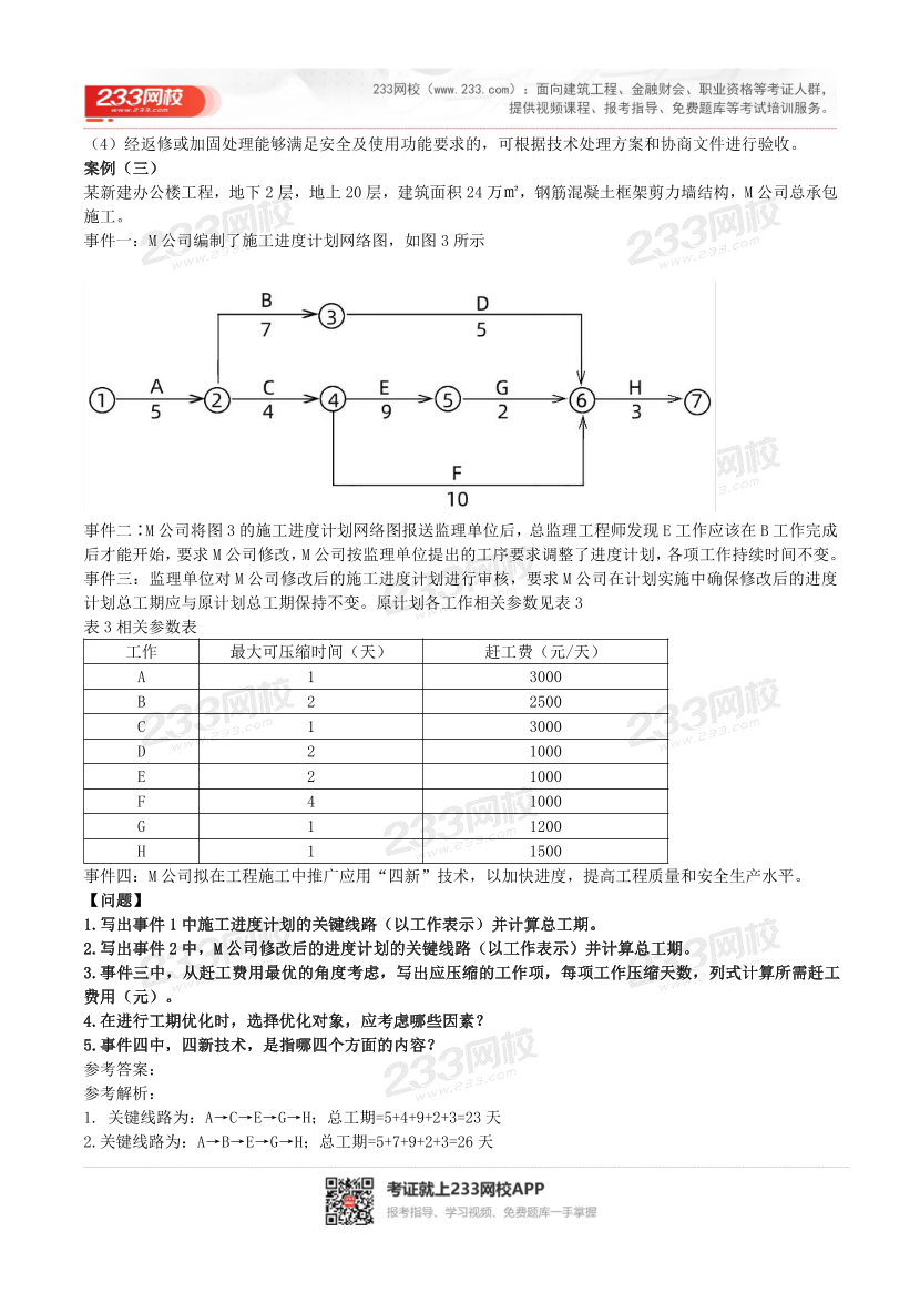 2016-2023年二级建造师《建筑实务》真题及答案解析.pdf-图片24