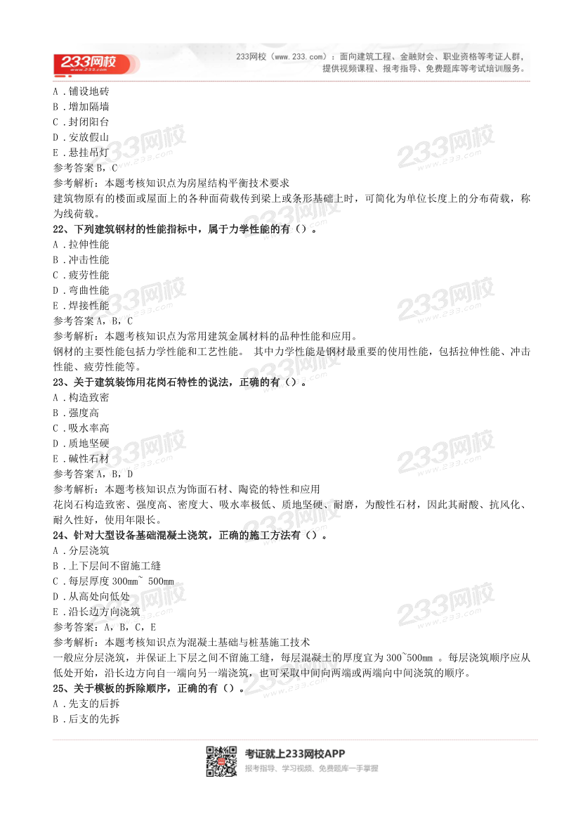 2016-2023年二级建造师《建筑实务》真题及答案解析.pdf-图片6