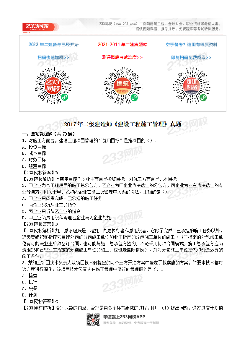 2017-2023年二级建造师《施工管理》真题及答案解析.pdf-图片1