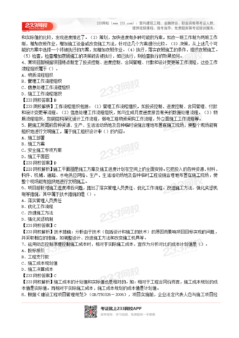 2017-2023年二级建造师《施工管理》真题及答案解析.pdf-图片2