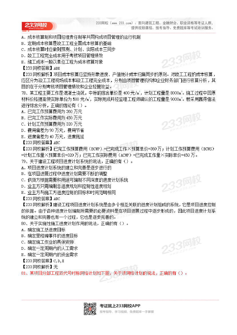 2017-2023年二级建造师《施工管理》真题及答案解析.pdf-图片19