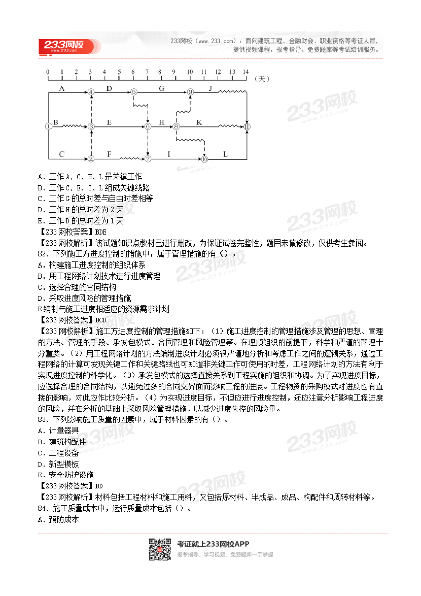 2017-2023年二级建造师《施工管理》真题及答案解析.pdf-图片20