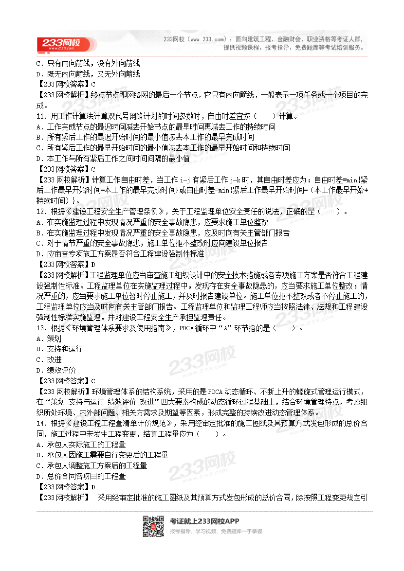 2017-2023年二级建造师《施工管理》真题及答案解析.pdf-图片27